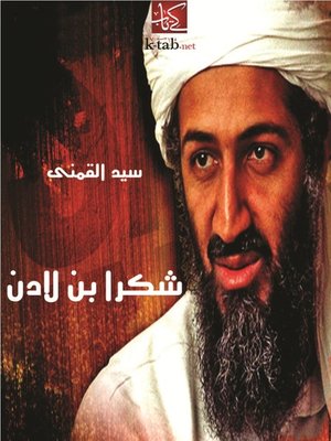 cover image of شكرا بن لادن